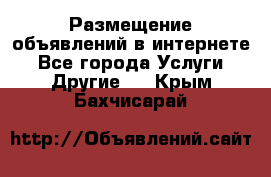 Размещение объявлений в интернете - Все города Услуги » Другие   . Крым,Бахчисарай